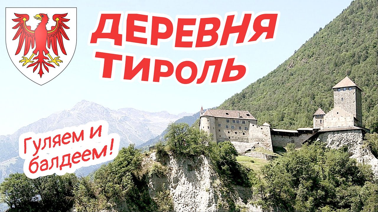 Деревня Тироль, орлы над головой!