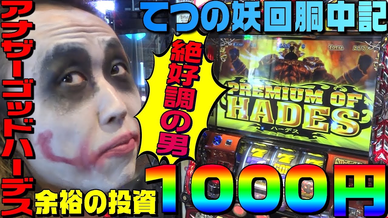 アナザーゴッドハーデスを1000円で当てる絶好調の男｜1GAMEてつの妖回胴中記#59【パチスロ・スロット】