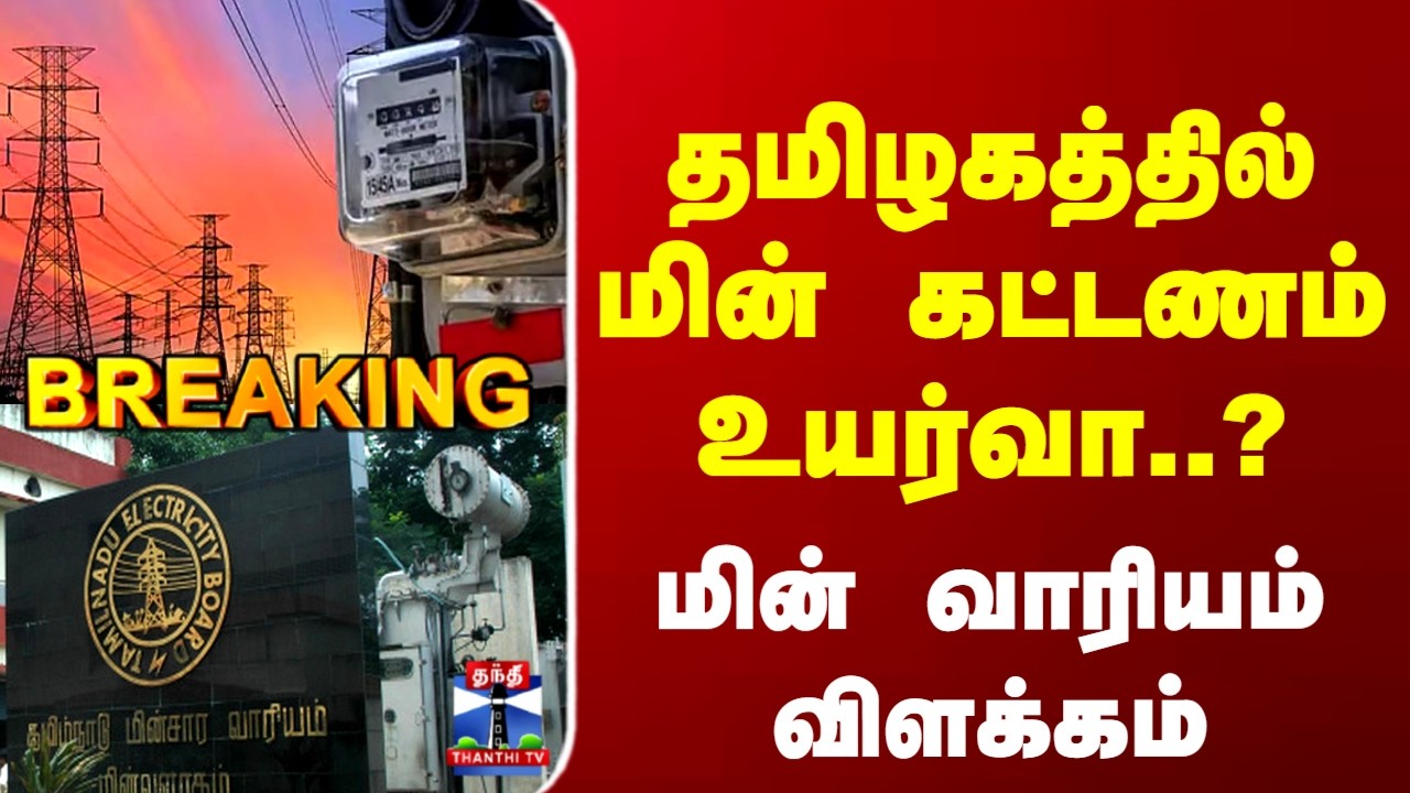 Tamilnadu | TNEB | EB Bill |  மின் கட்டணம் உயர்வா..? மின் வாரியம்விளக்கம்