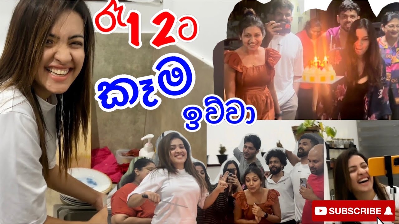 හිනා වෙවී බලන්න😂මම ඉව්වා gyzz🤪අපි ඔකෝම suprise 😂අමතක නොවන දවසක්❤️hbd to me🤪❤️😘