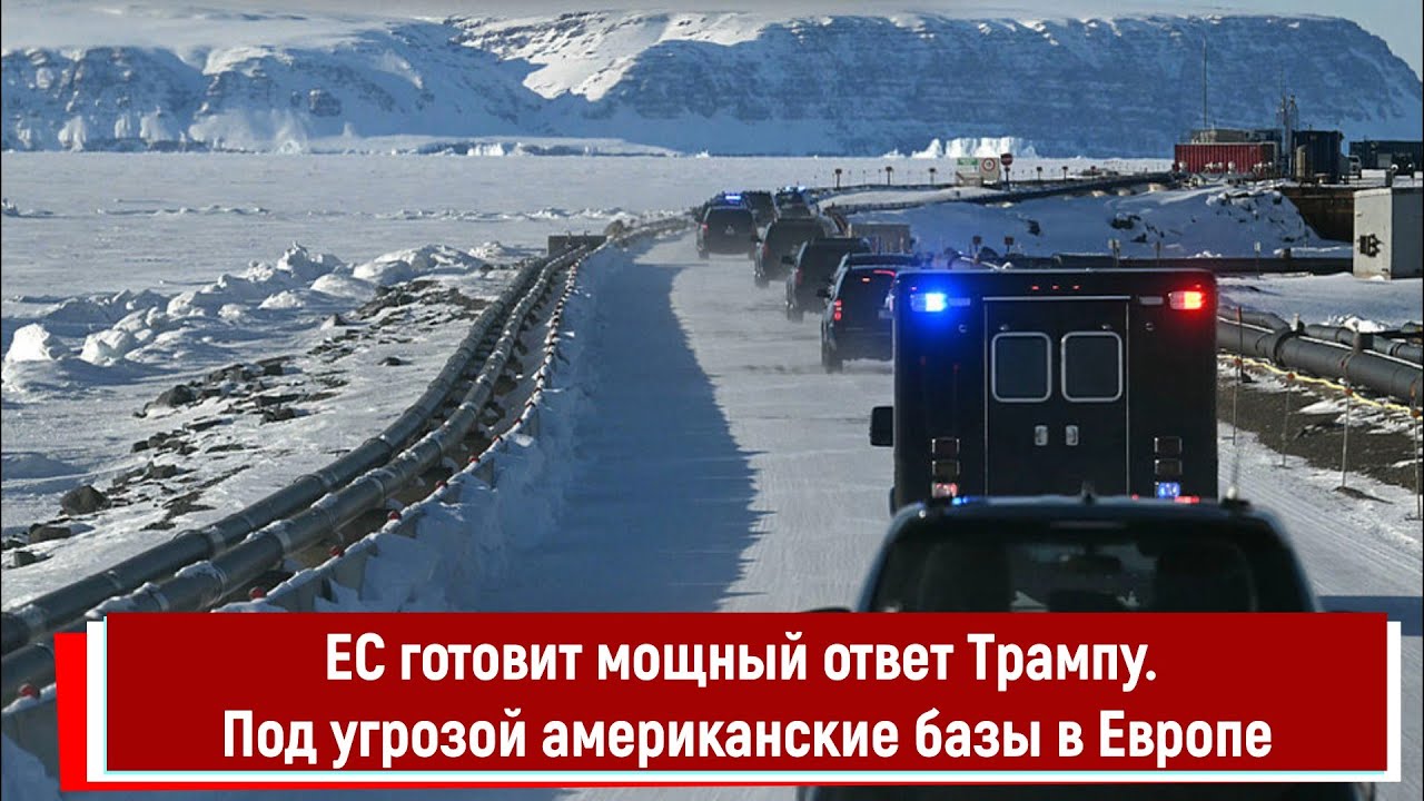 ЕС готовит мощный ответ Трампу. Под угрозой американские базы в Европе