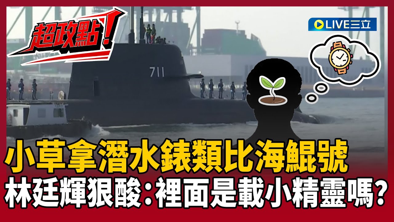 【超政點！】小草拿潛水錶類比海鯤號！林廷輝狠酸：裡面是載小精靈嗎？痛批根本為反對而反對！立委質詢恐成「情報刺探」？他示警國防部這件事！｜【前進新台灣】20260130｜三立新聞台