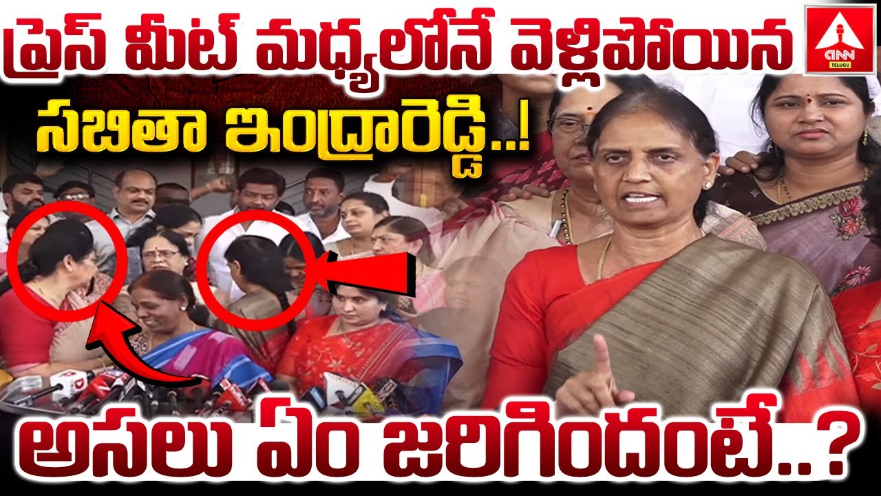 ప్రెస్ మీట్ మధ్యలోనే వెళ్లిపోయిన సబితా ఇంద్రారెడ్డి..! | Ex Minister Sabitha Indrareddy | ANN Telugu