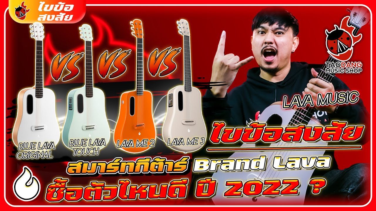 🔥 ไขข้อสงสัย Smart กีต้าร์ Lavaซื้อตัวไหนดี ปี2022? l Blue Lava Original & Touch l Lava Me 2& 3& PRO