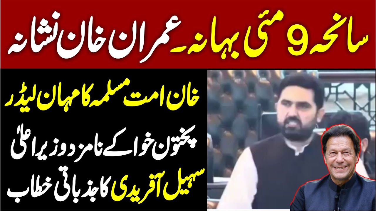 May 9 Incident Just An Excuse Imran Khan The Real Target | KP CM Nominee Sohail Afridi ٖFiery Speech