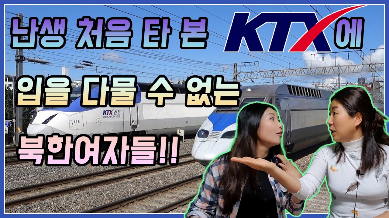 난생 처음 타 본 KTX에 입을 다물 수 없는 북한여자들!! with.김보빈