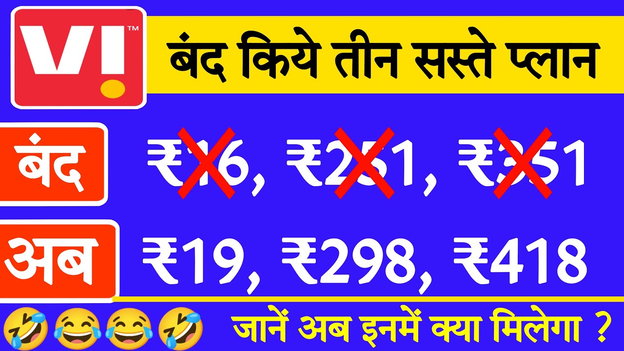 Vi ने बंद किए ₹19, ₹298 और ₹351 वाले प्लान || Vi new 19, 298 and 418 plan details