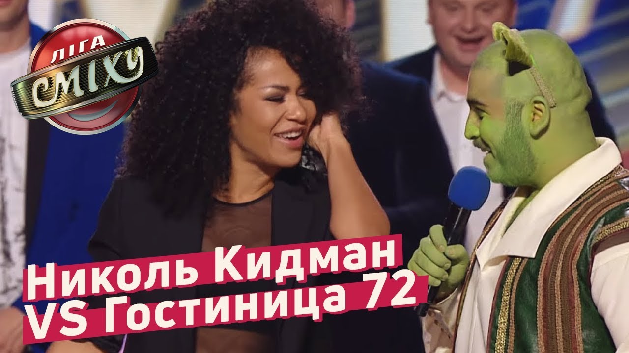 Николь Кидман VS Гостиница 72 - Музыкальный батл с Гайтаной