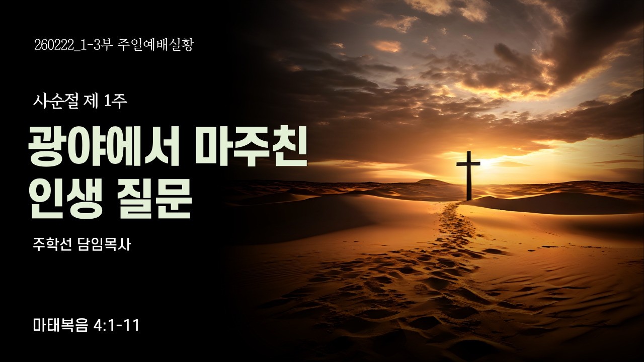 2026.2.22 주일 1~3부 예배 주학선 목사