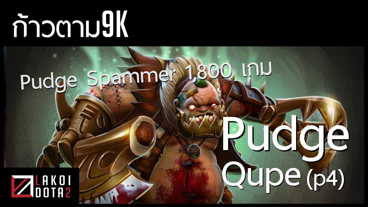 [ ก้าวตาม9k ] มาดูสเต็ปฮุค Qupe Pudge Spammer เล่นมาแล้ว 1,800 เกม !!!