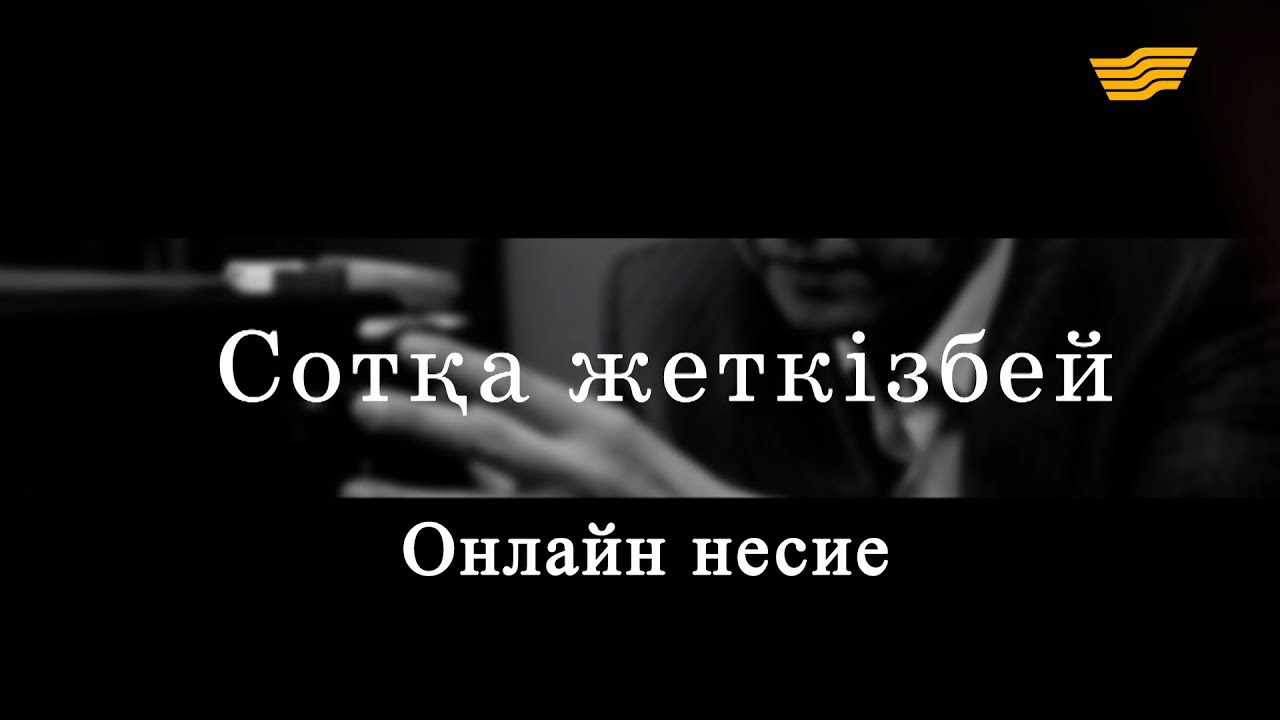 «Сотқа жеткізбей». Онлайн несие