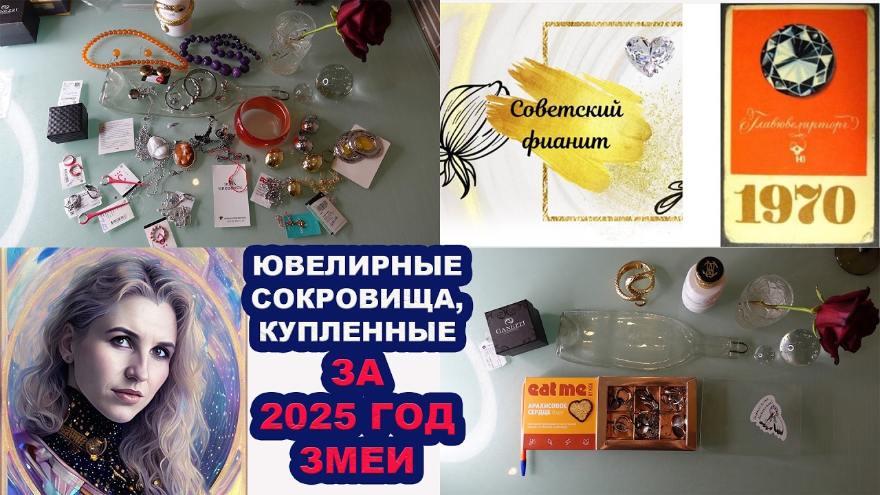 Ювелирные итоги года 2025 Вторая часть