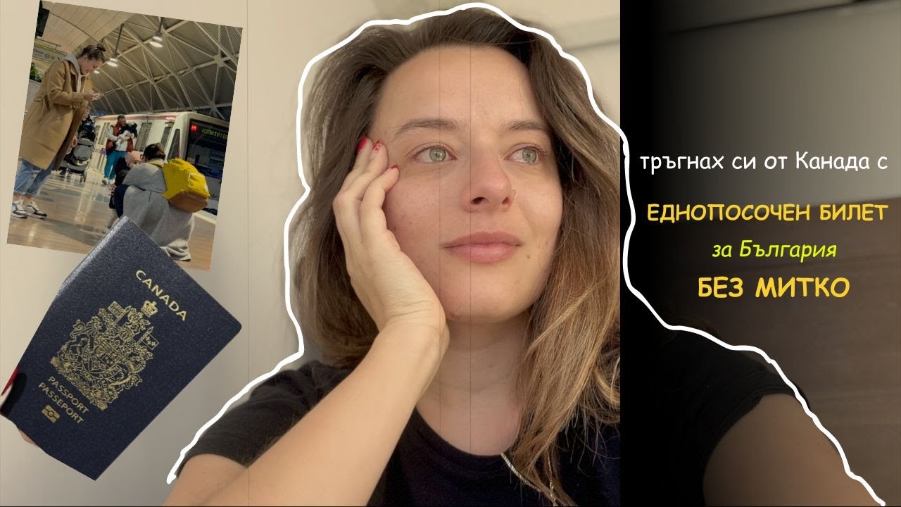 защо го направих. . . | оставих Канада и се прибрах в България с еднопосочен билет без Митко