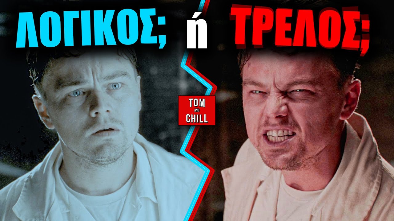 Τί κρύβει το SHUTTER ISLAND; | Mεγάλα Κινηματογραφικά Ερωτήματα