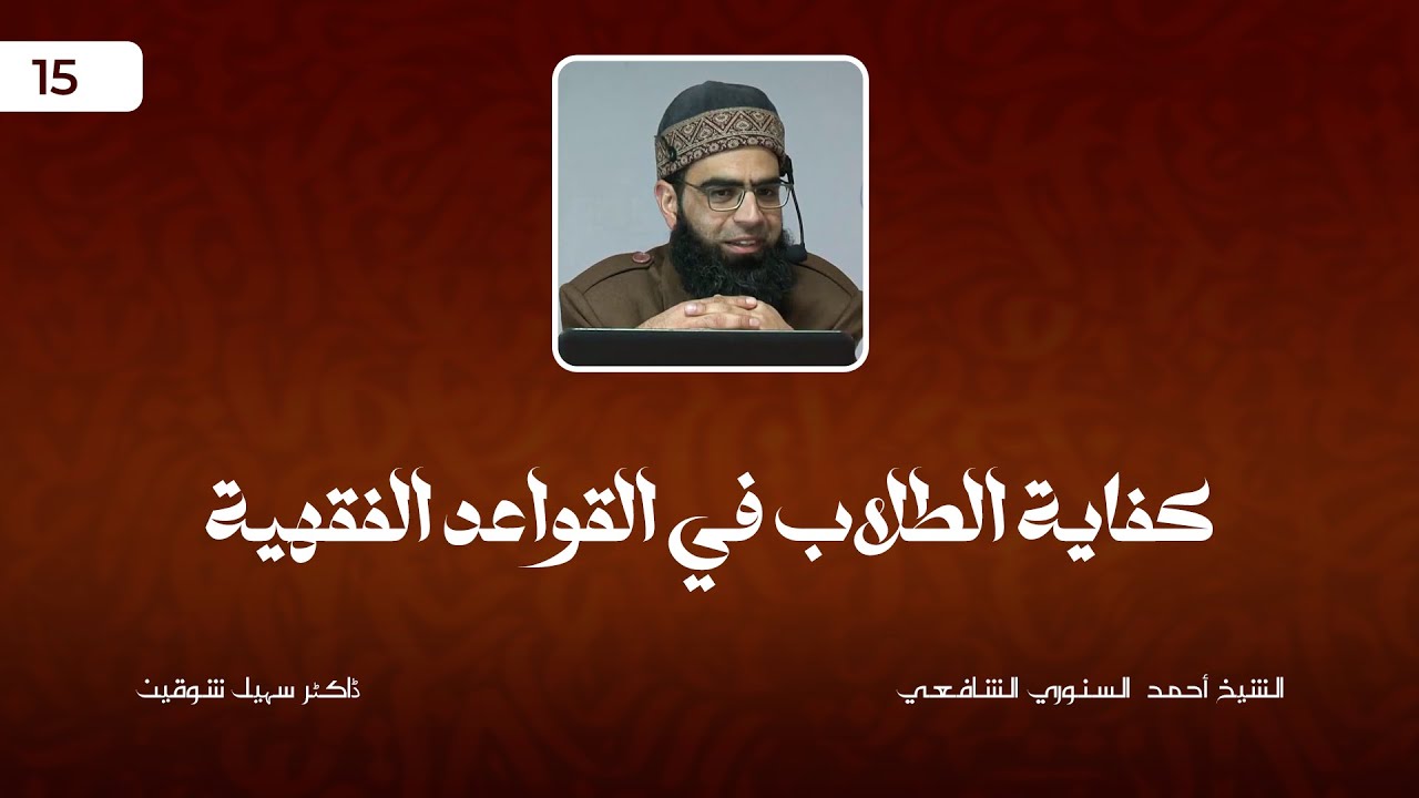 Kifāyah al-Tullāb fī al-Qawā'id al-Fiqhiyyah | Lecture 15 | Dr Suhail Shawqīn