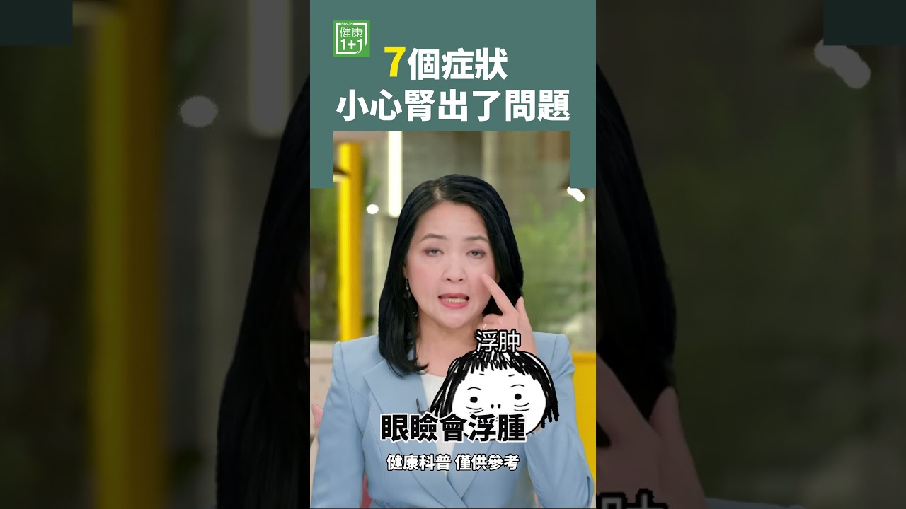 7個症狀  小心腎出了問題 #腎臟 #腎癌 #疲勞