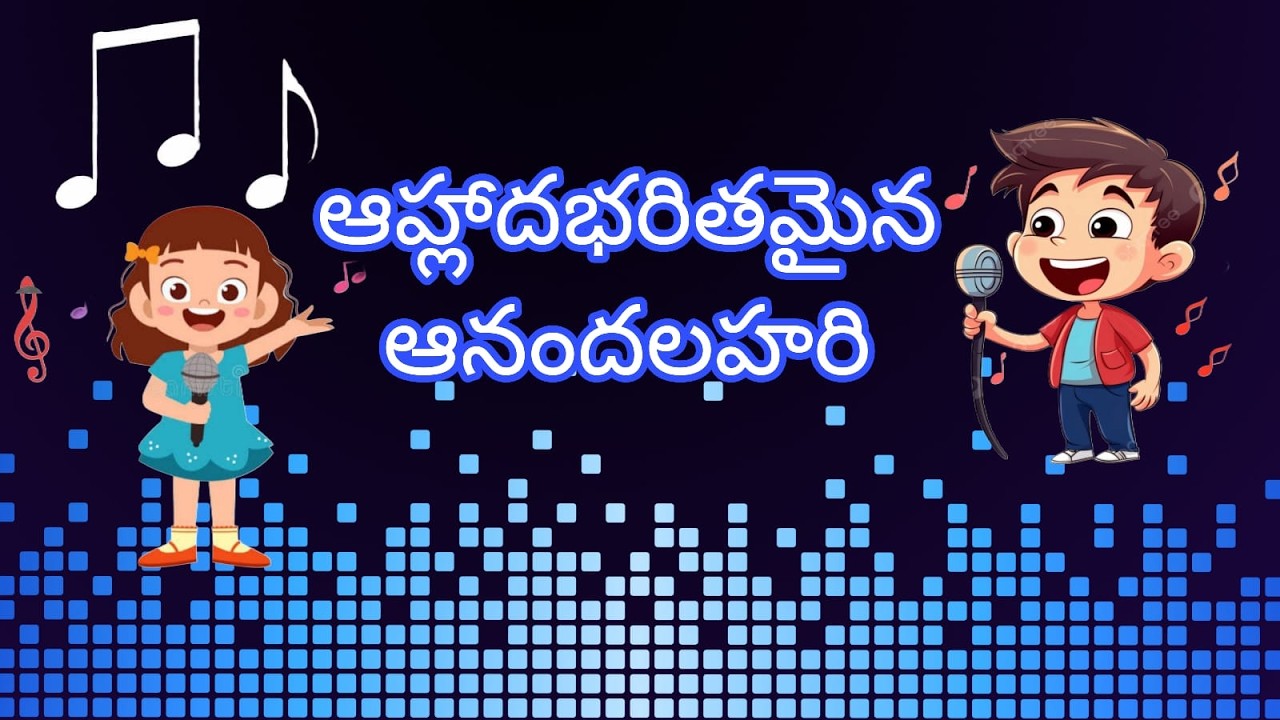 ఆహ్లాదభరితమైన ఆనందలహరి