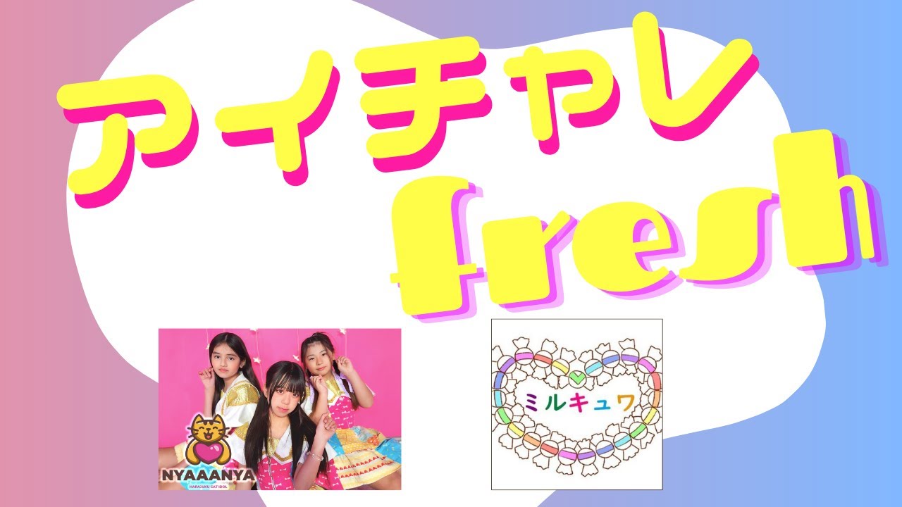 アイチャレfresh!! #4【NYAAANYA/あいどる戦士ミルキュワ】