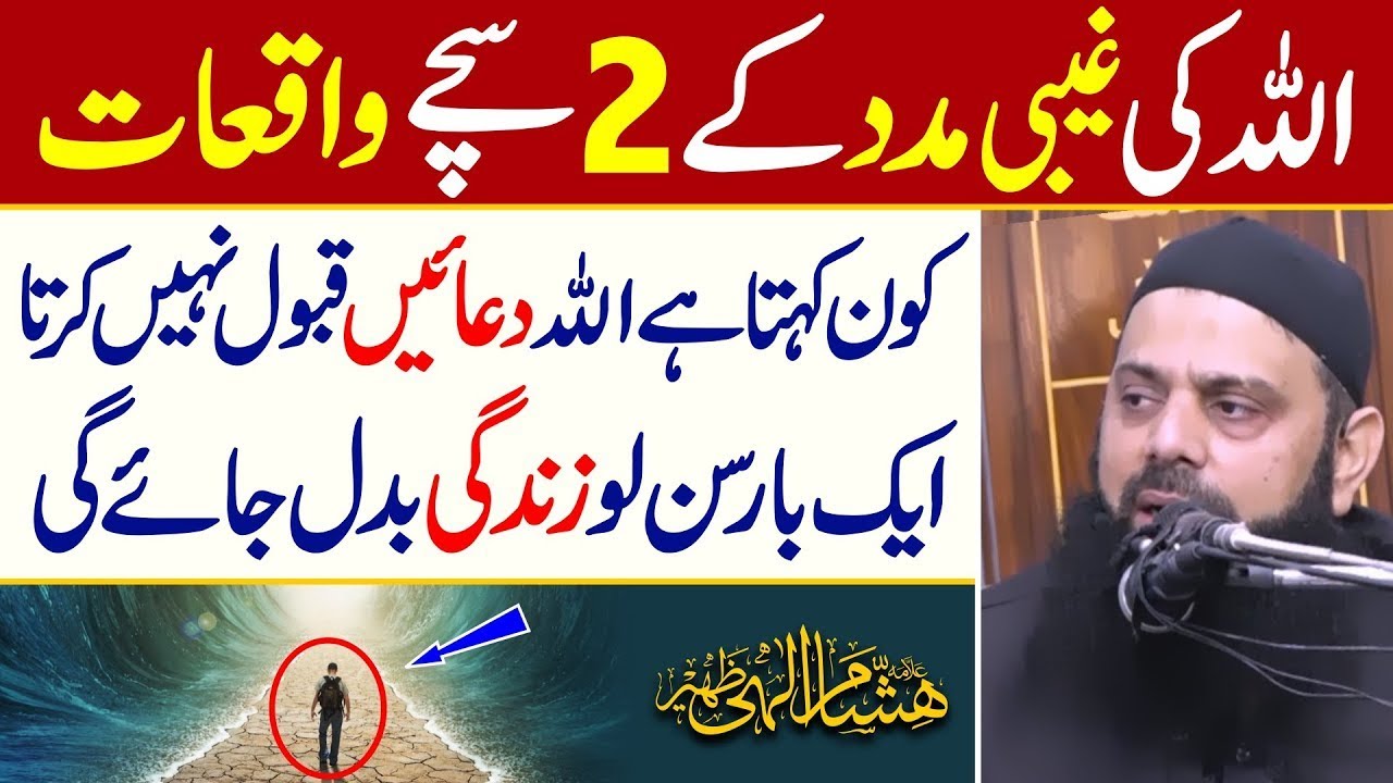 Allah ki Gaibi Madad Ke 2 Sachy Waqiyat || Allama Hisham ELahi Zaheer