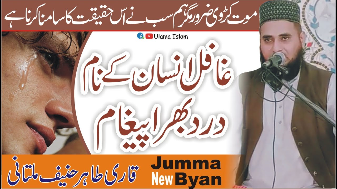 Qari Tahir haneef Multani New Byan قاری طاہر حنیف ملتانی بیان