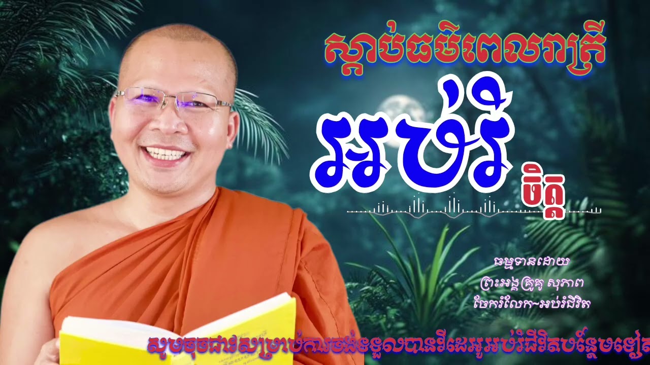 ស្ដាប់អប់រំចិត្តពេលរាត្រី | អប់រំជីវិត