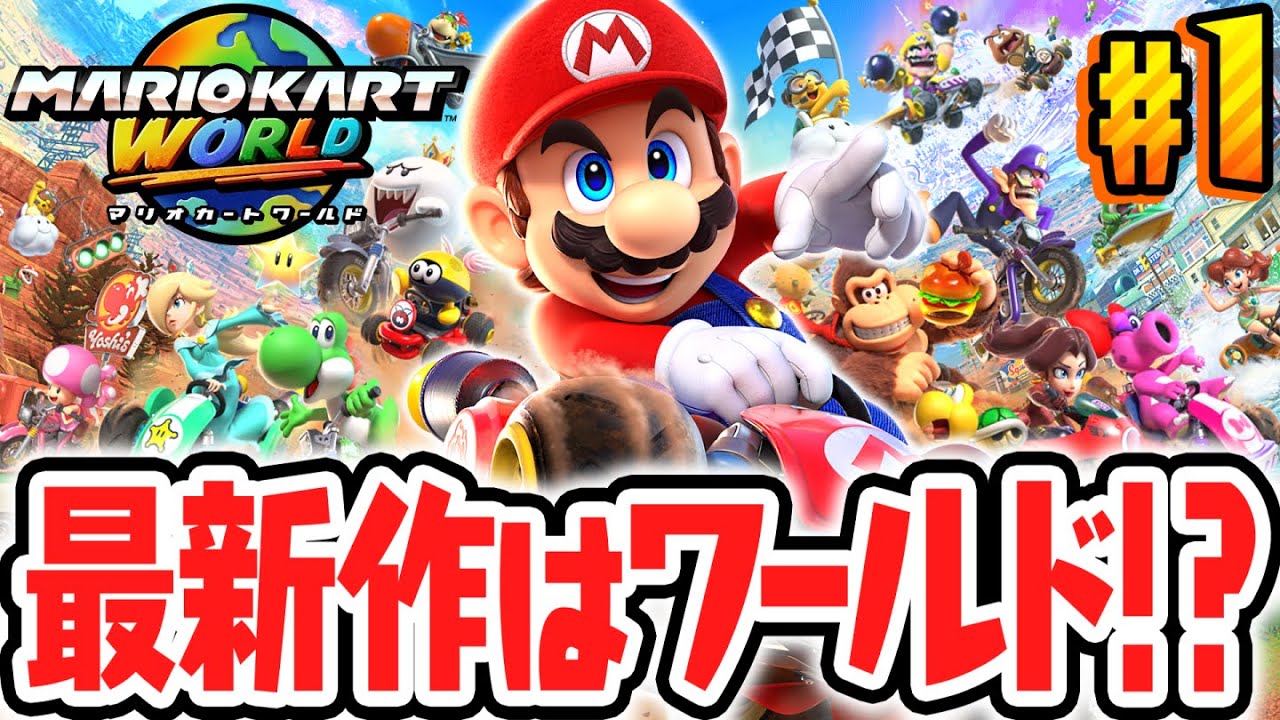 マリカ史上最高傑作がSwitch2で発売されました!!シリーズ11年ぶりの完全新作!!Switch2で最速実況Part1【マリオカート ワールド】