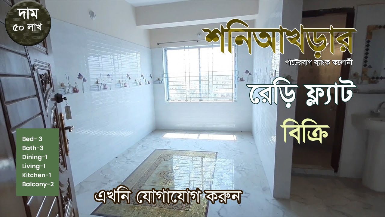 রেড়ি ফ্ল্যাট বিক্রি । ready flat sale । bd flat  । 3 bedroom flat  । 1050 sqft ।  Episode 03