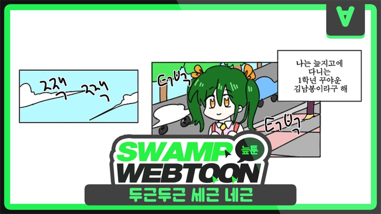 [늪지대 웹툰 더빙] 9화 : 두근두근 세근 네근