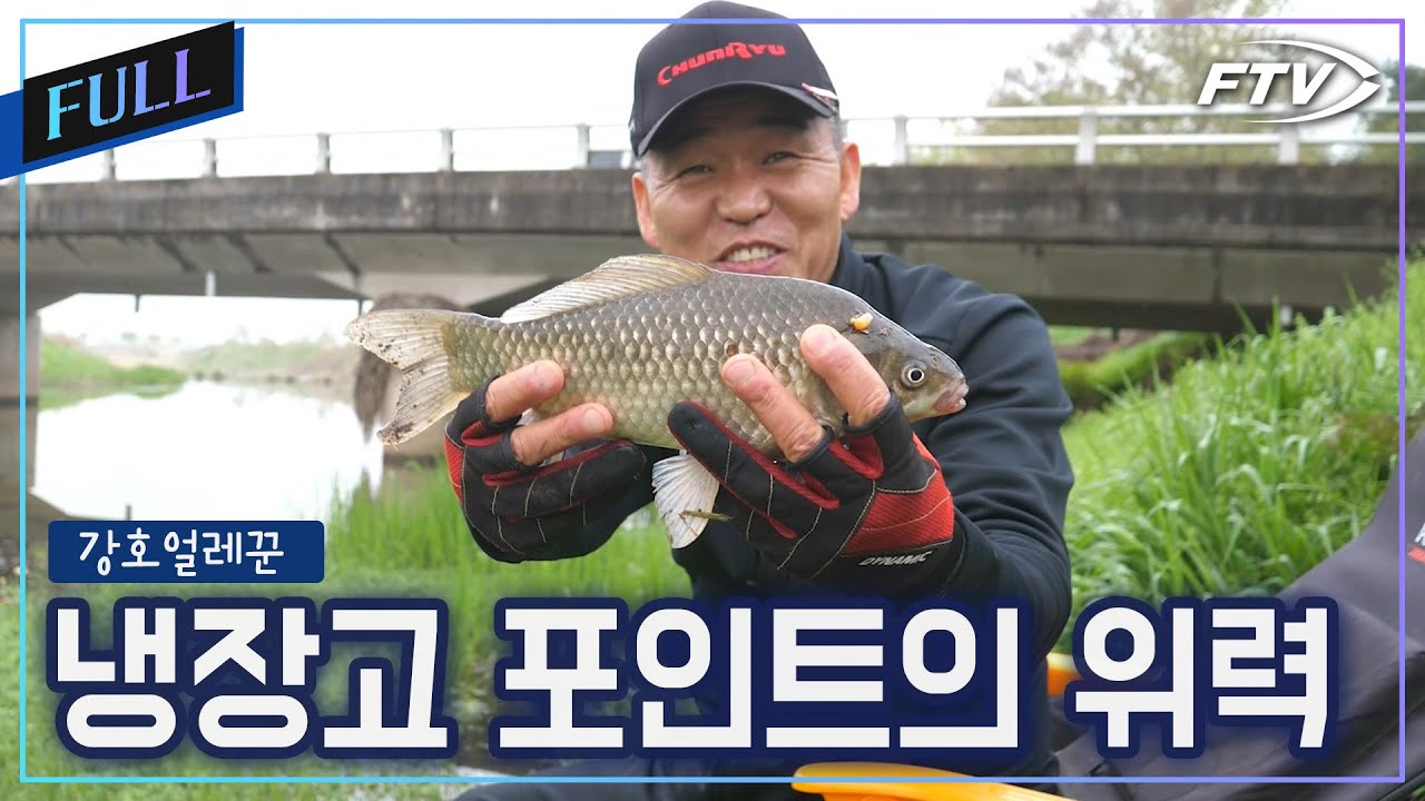 [Full]냉장고 포인트의 위력! 전남 담양 하천권 공략 [강호얼레꾼/27회]