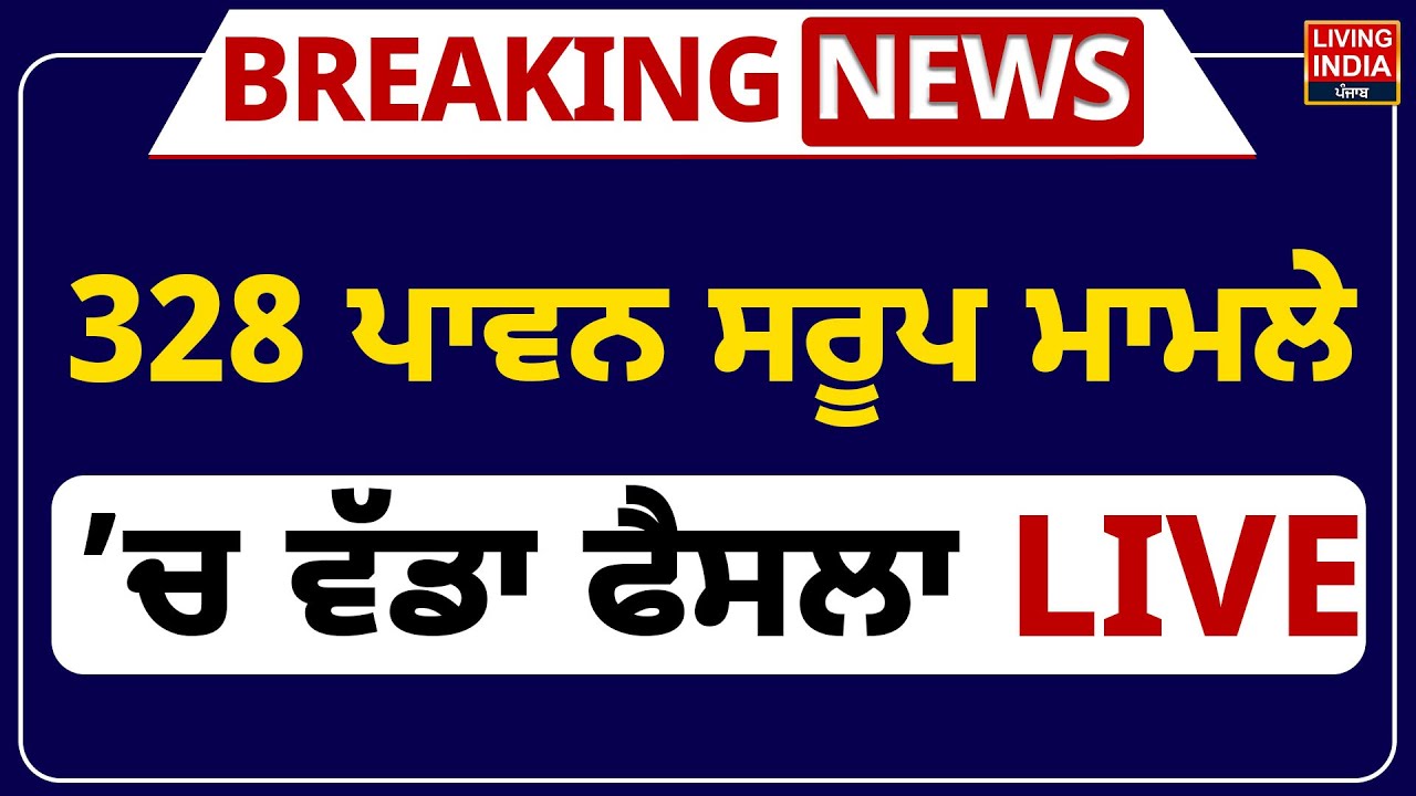328 ਪਾਵਨ ਸਰੂਪ ਮਾਮਲੇ ’ਚ ਵੱਡਾ ਫੈਸਲਾ | Sri Akal Takht Sahib | Beadbi Case | SGPC | SIT | Punjab Police