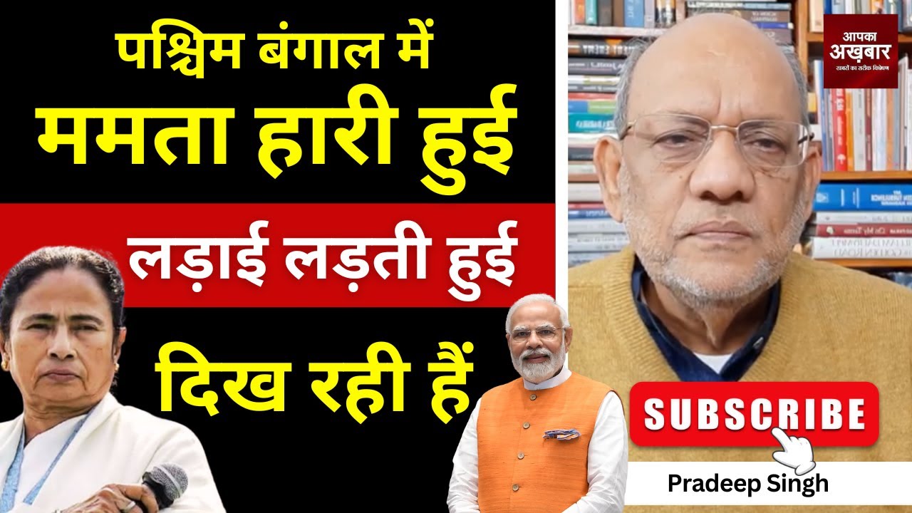 पश्चिम बंगाल में ममता हारी हुई लड़ाई लड़ती हुई दिख रही हैं #EP2978 #apkaakhbar #pradeepsinghanalysis