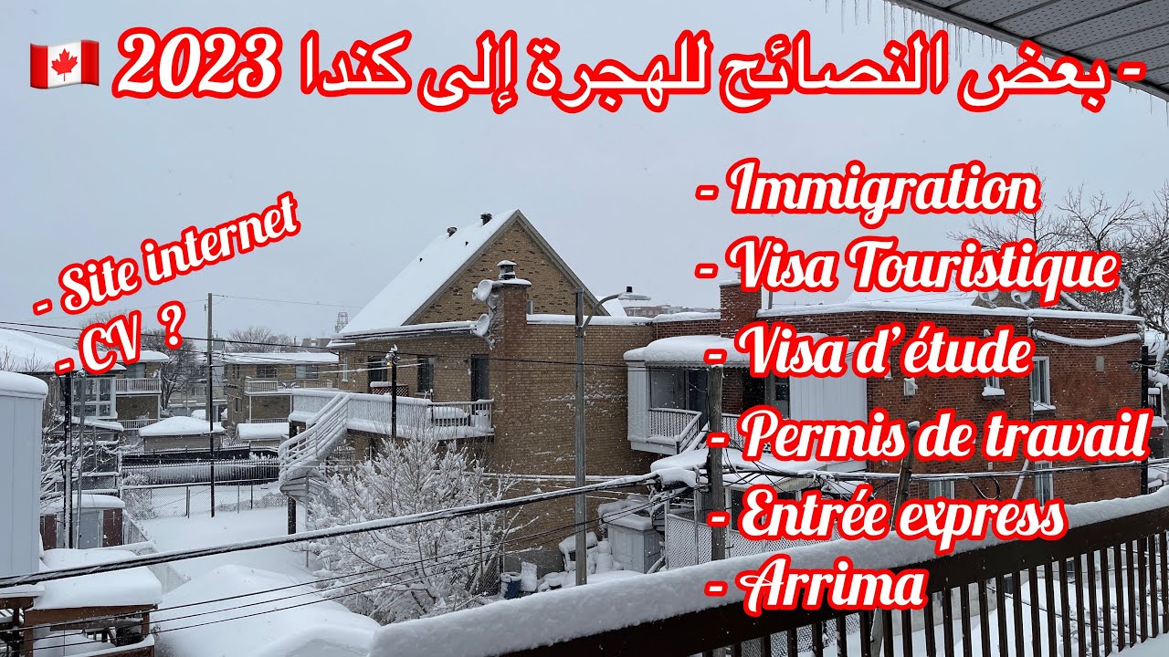 أنواع الهجرة لكندا 🇨🇦-النصائح ليجب معرفتها وإتخاذها لتحقيق حلم الهجرة #الجزائر #الهجرة_الى_كندا