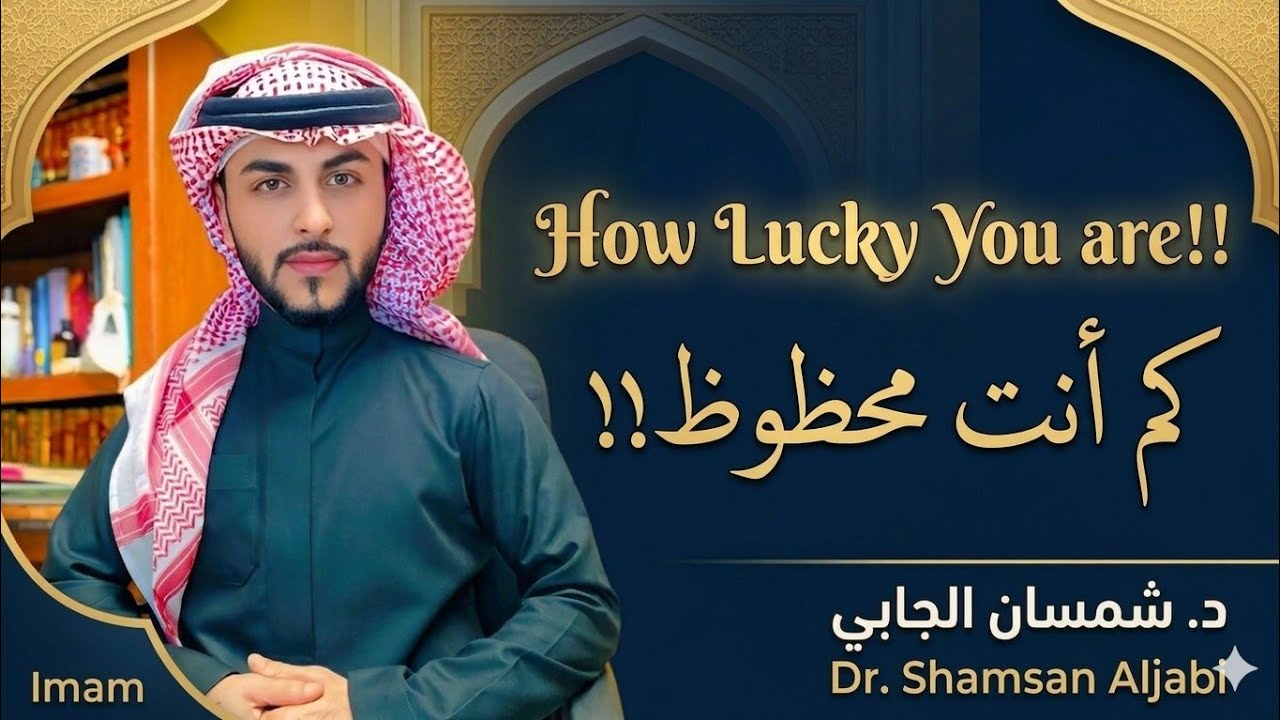 How Lucky You Are? Dr.Shamsan Aljabi- أعظم خمسة أسباب للفوز برمضان|| د.شمسان الجابي || خطبة أول جمعة