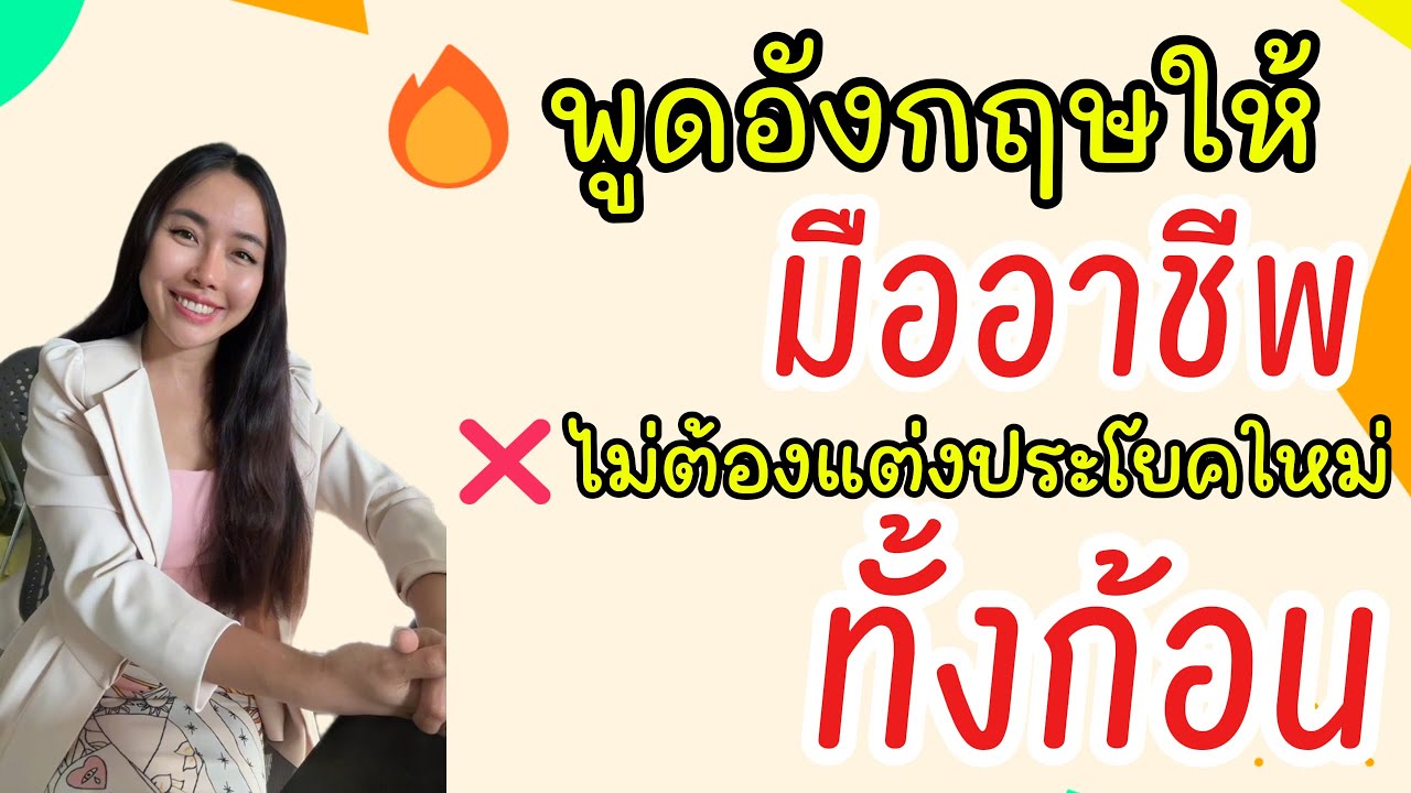🔥พูดอังกฤษให้มืออาชีพ ❌ไม่ต้องแต่งประโยคใหม่ทั้งก้อน