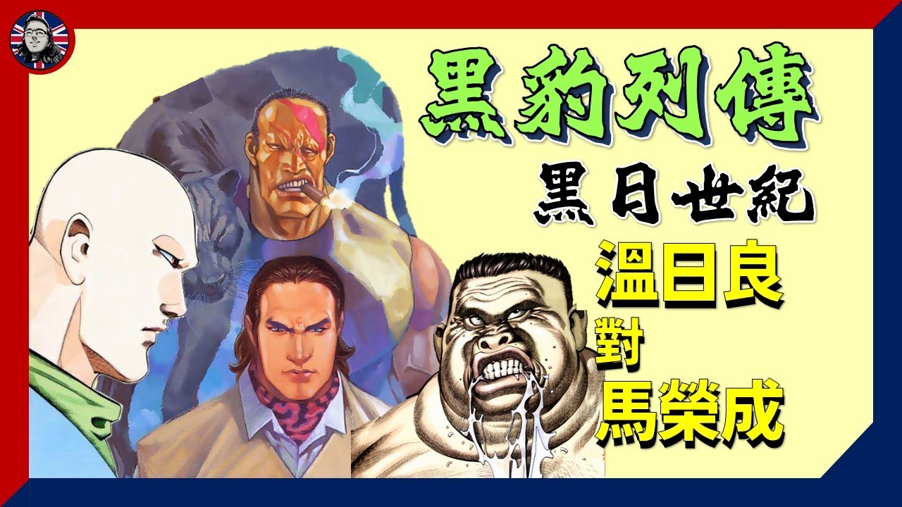 [周日動漫] 黑豹列傳系列(2) - 黑日世紀：溫日良與馬榮成比劇情更有趣｜漫畫
