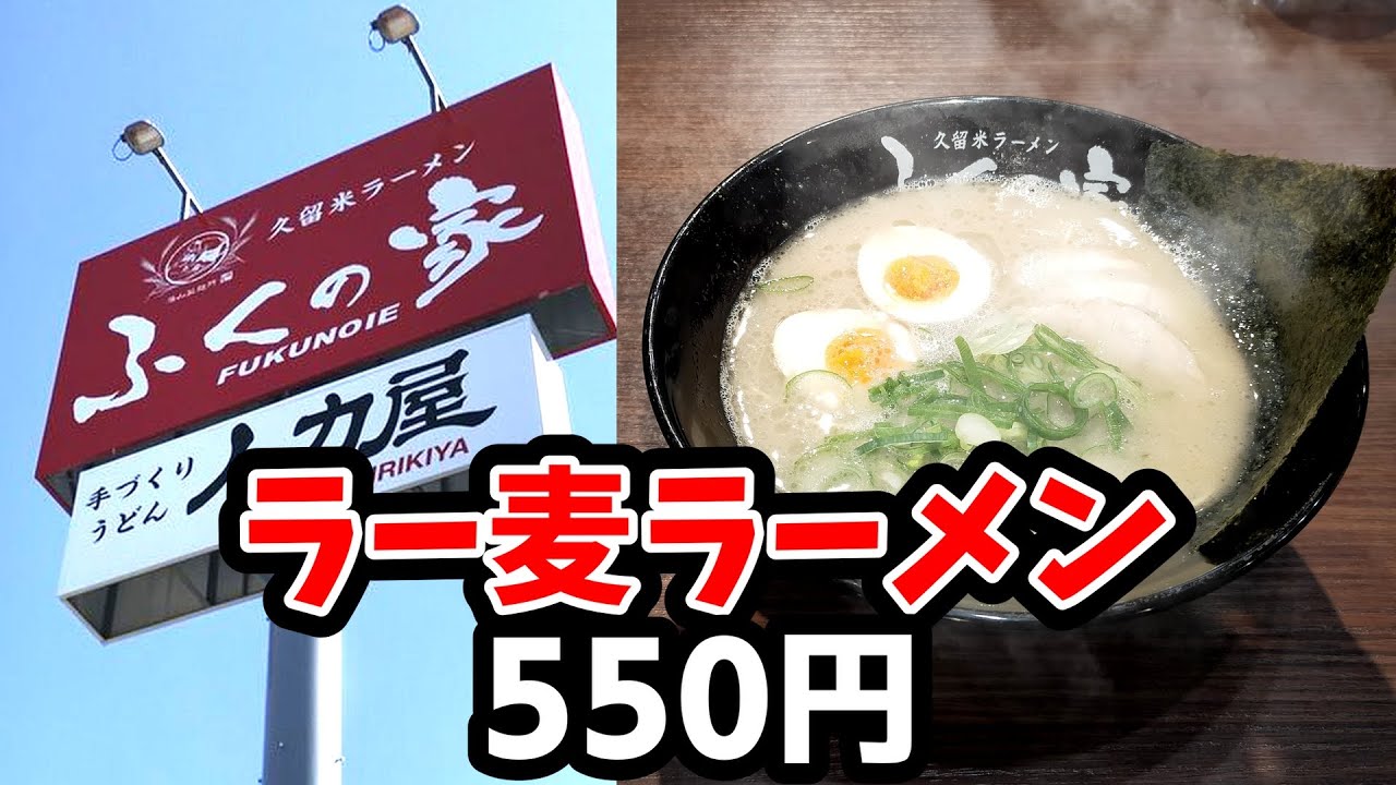 ふくの家【福岡県久留米市】ラー麦を使ったスペシャルなラーメン！