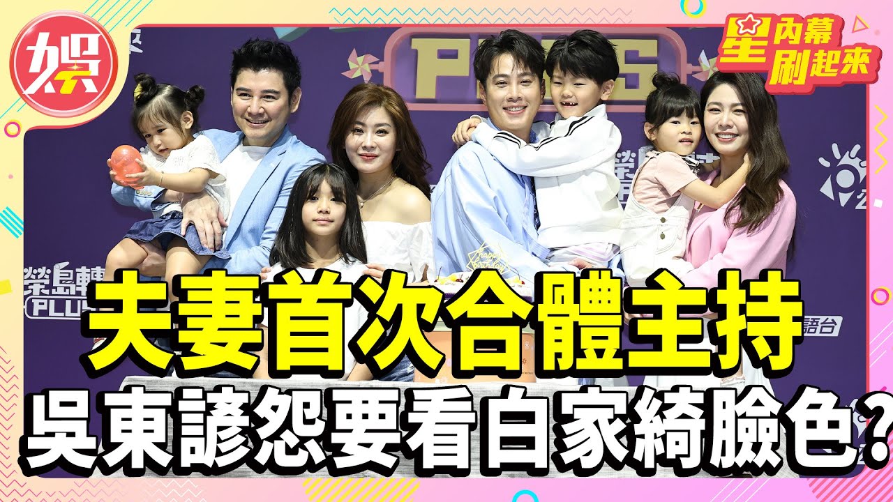《光榮島轉來 PLUS》夫妻首次合體主持！吳東諺不滿抱怨　連工作都要看白家綺臉色？【TVBS娛樂頭條】#吳東諺 #白家綺 #星內幕刷起來