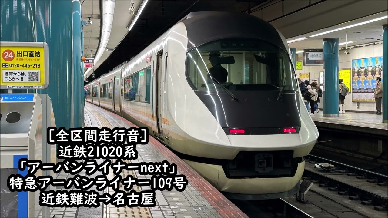 【全区間走行音】近鉄21020系　アーバンライナーnext　特急　大阪難波→近鉄名古屋