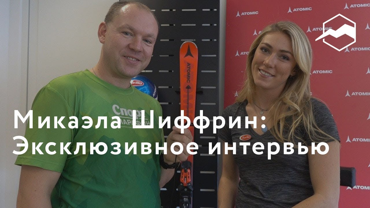 Микаэла Шиффрин: эксклюзивное интервью