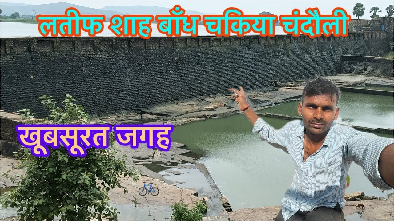 Khubsurat jagah latif shah bandh chakiya Chandauli |