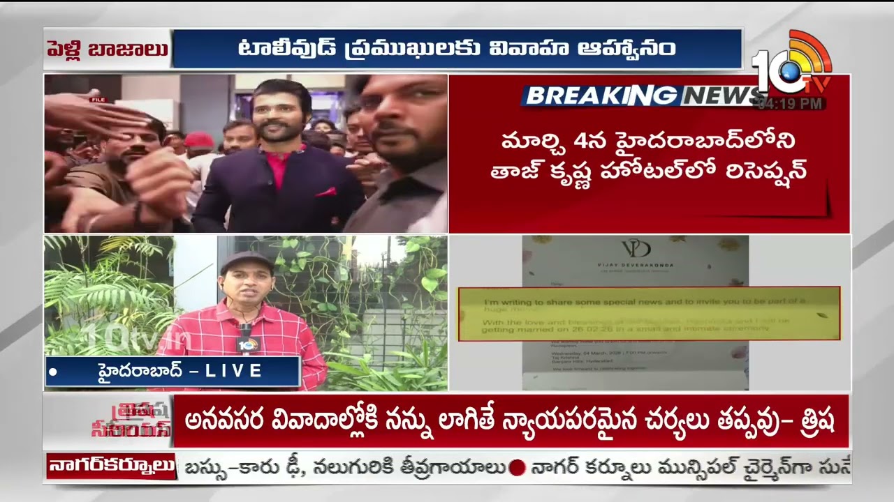 ఈ నెల 26న రష్మిక-విజయ్‌ దేవరకొండ పెళ్లి | Vijay Deverakonda Rashmika Mandanna Wedding Update | 10TV