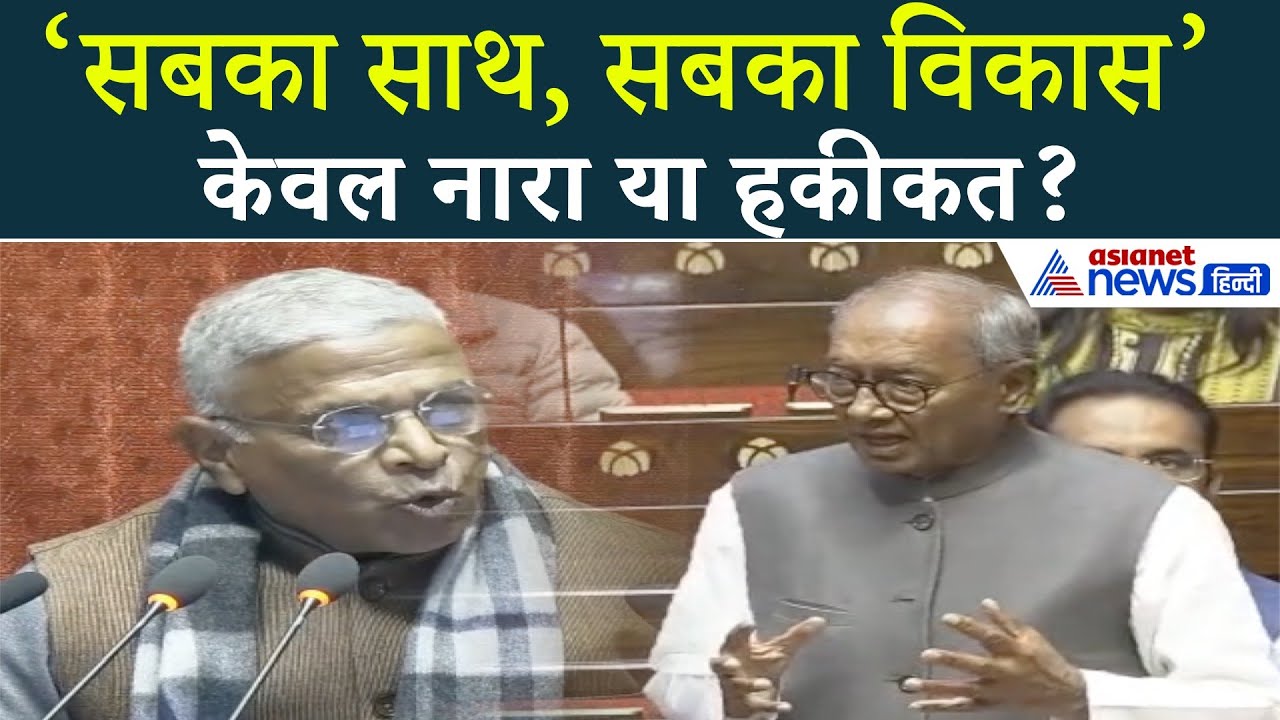 क्या सच में हो रहा है सबका विकास? Digvijaya Singh ने उठाया बड़ा सवाल!