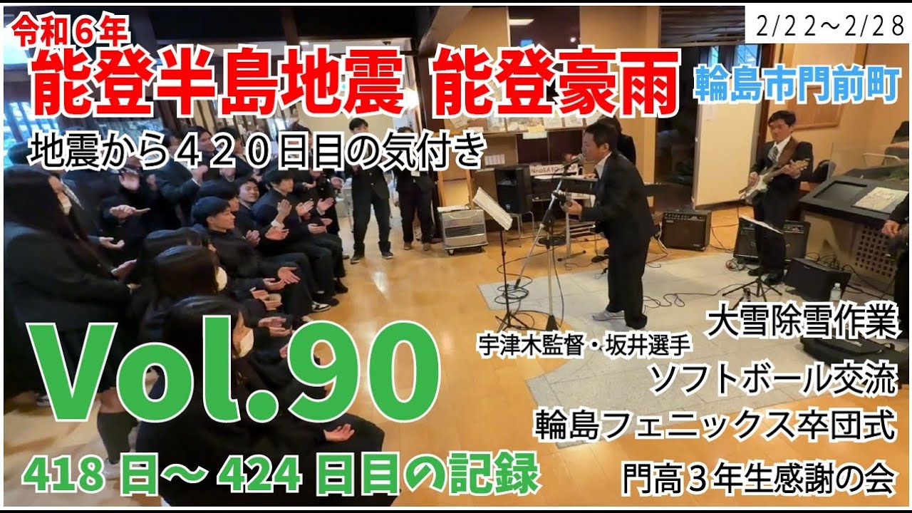 Vol.90【能登半島地震】【能登豪雨】　地震から420日目の気付き　2月22日～2月28日の様子　418日～424日目の記録　ソフトボール交流　輪島フェニックス卒団式　門前高校３年生感謝の会　雪除雪