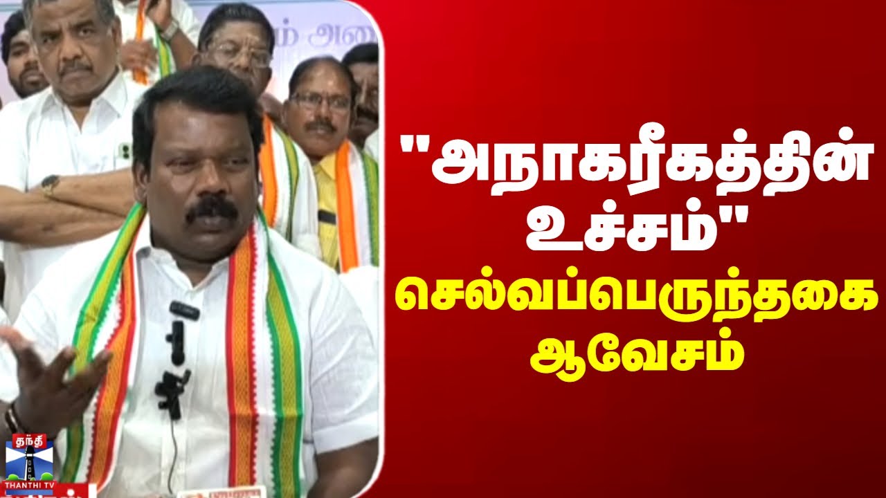 Selvaperunthagai | "அநாகரீகத்தின் உச்சம்" - செல்வப்பெருந்தகை ஆவேசம்