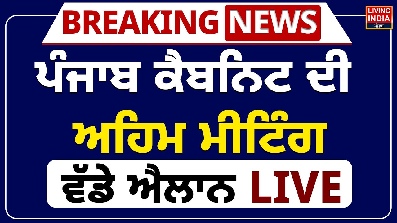 Punjab Cabinet ਦੀ ਅਹਿਮ ਮੀਟਿੰਗ, ਵੱਡੇ ਐਲਾਨ LIVE | Punjab Cabinet Meeting | CM Bhagwant Mann