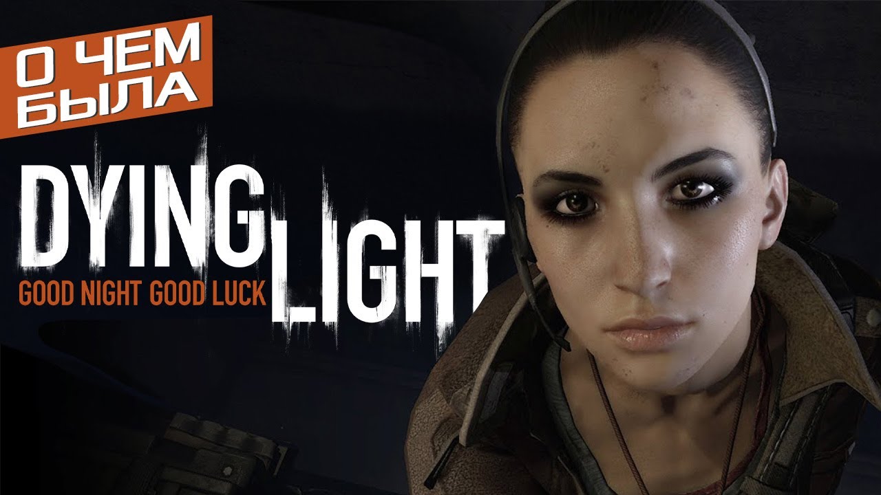 О чём была Dying Light | Сюжет Dying Light 2015