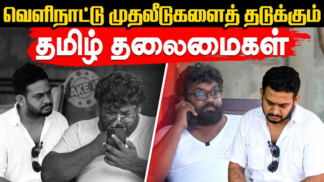 வெளிநாட்டு முதலீடுகளைத் தடுக்கும் தமிழ் தலைமைகள் | Fake ID | Tamil Comedy | Mani