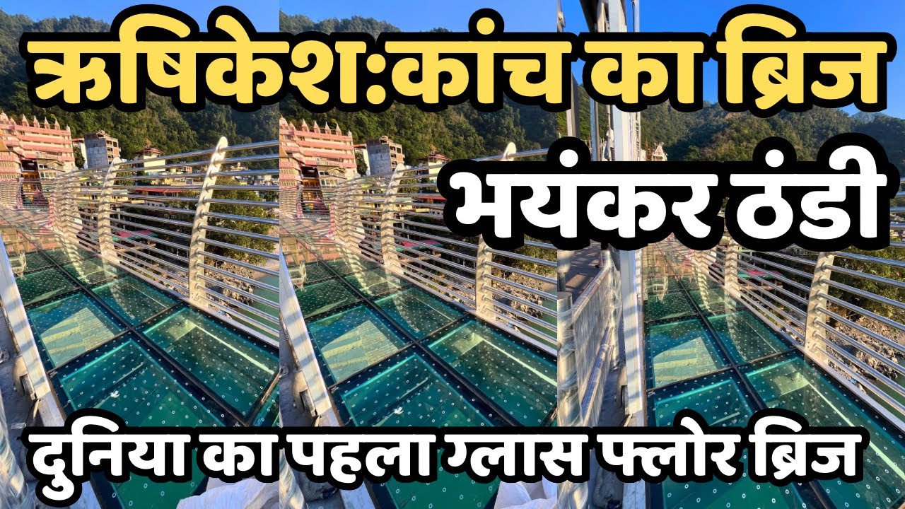 ऋषिकेश :अभी अभी ताजा हाल || दुनिया का पहला कांच का ब्रिज तैयार || Rishikesh live | Rishikesh Tour