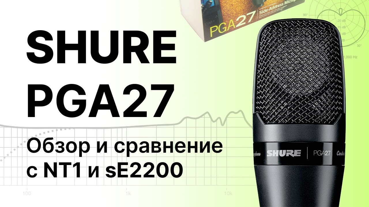 Микрофон Shure PGA27: Тест и сравнение с Rode NT1 и sE2200
