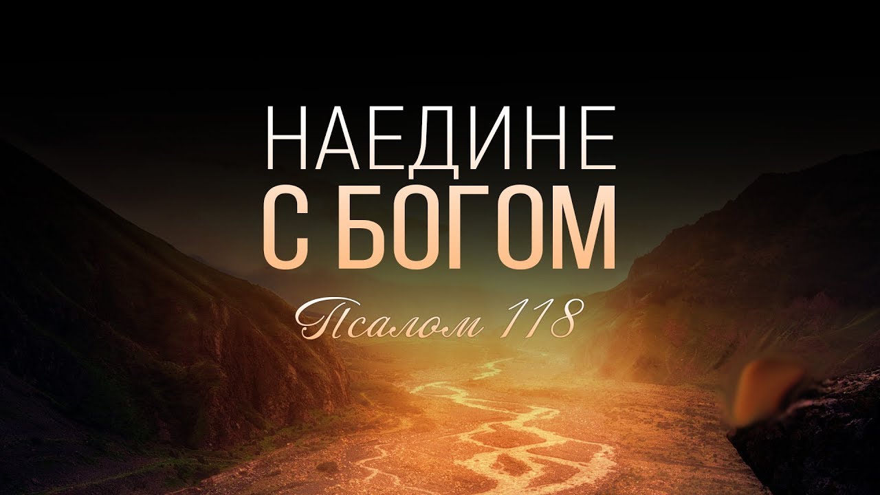 Наедине с Богом (Виталий Рожко)